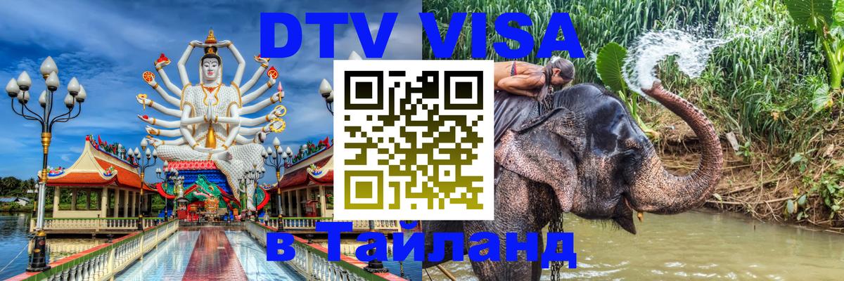 Оформить DTV визу в Тайланд 